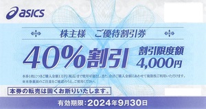 普通郵便送料無料★☆アシックス 株主優待券　40％割引券★1