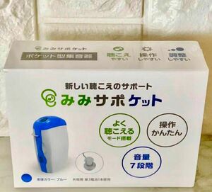 【補聴器技能者監修】新品未開封 ポケット型集音器 高齢者 集音機 有線イヤホンタイプ ダイヤル式7段階の音量調整 初心者 介護