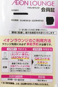 最新　イオンラウンジ 会員証　イオンディライト 株主優待　男性名義　有効期限　2024年5月1日~2025年4月30日