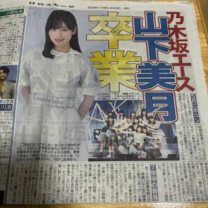 山下美月 乃木坂 卒業発表 記事新聞（ニッカンスポーツ）