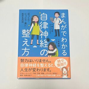 まんがでわかる自律神経の整え方　「ゆっくり・にっこり・楽に」生きる方法 小林弘幸／著　一色美穂／著