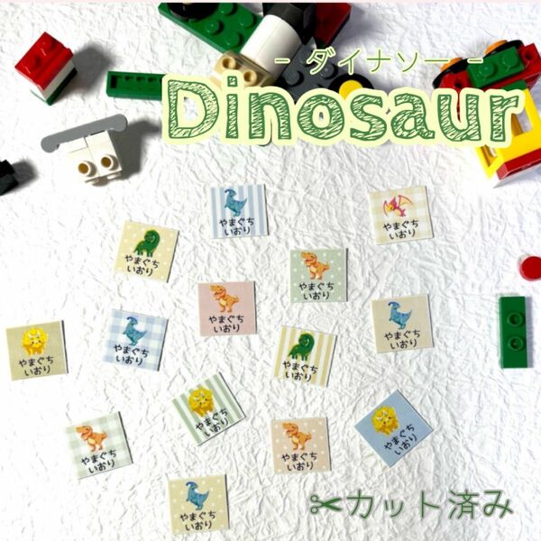 お名前シール【Dinosaur 70枚】ノンアイロン