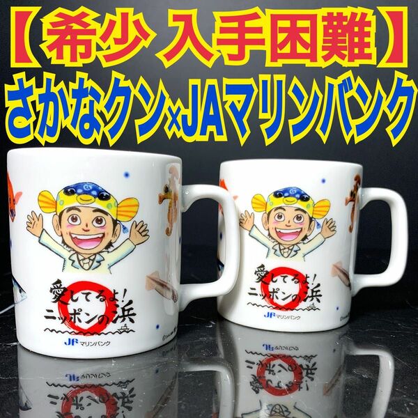 【 希少 入手困難 】 非売品 さかなクン JA マリンバンク マグカップ mug マグ カップ コップ