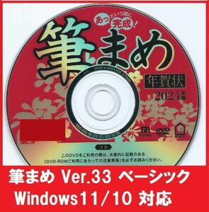 新品 筆まめ Ver.33 ベーシック DVD-ROM 2024年版 年賀状 宛名 印刷 住所録 辰年 たつ年 龍年