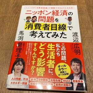 ニッポン経済の問題を消費者目線で考えてみた　ニュースが「当事者意識」で理解できるようになる本 渡辺広明／著　馬渕磨理子／著