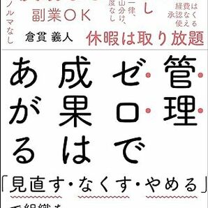 管理ゼロで成果はあがる「見直す・なくす・やめる」で組織を変えよう 倉貫義人※生産性・タスク・信頼関係・会議・副業OK,評価制度なし,他