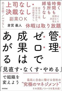 管理ゼロで成果はあがる「見直す・なくす・やめる」で組織を変えよう 倉貫義人※生産性・タスク・信頼関係・会議・副業OK,評価制度なし,他