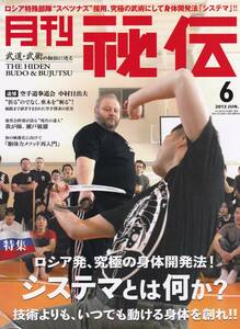 月刊秘伝2013年6月号(武道,武術,沖縄剛柔流,身体開発法システマ,中村日出夫,日本伝柔拳道,宮城長順:合掌体操,太極拳の探究,高岡英夫,他)