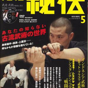 月刊秘伝2014年5月号 武道,武術,柳生新陰流,淺山一傳流,一心館合気道,シラット,勁の養成,システマ,高岡英夫,合気と脱力,黒田鉄山,日野晃,他