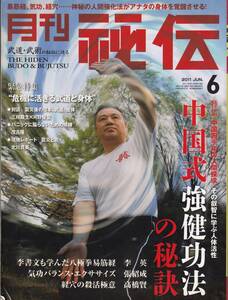 月刊秘伝2011年6月号(中国式強健功法,李書文,八極拳易筋経,天然理心流棍法,高岡英夫,八光流柔術,西田幸夫,黒田鉄山,日野晃,合気探求,他)