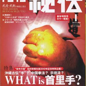 月刊秘伝2010年1月号(松村宗棍,首里手,ナイファンチ,チンクチ,ガマク,ムチミ,今野敏,八光流柔術,松田隆智,高岡英夫,黒田鉄山,武道,武術)