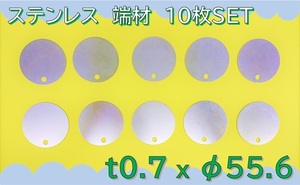 【送料無料】 ☆★　板　切板　端材　★☆ 《 ステンレス　SUS304CSP-H　丸　板厚0.7mm　55.6mm　穴有　10枚 》