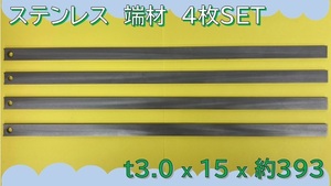 【送料無料】 ☆★　板　切板　端材　★☆ 《 ステンレス　SUS304　板厚3.0mm　15×約393mm　穴有　4枚 》