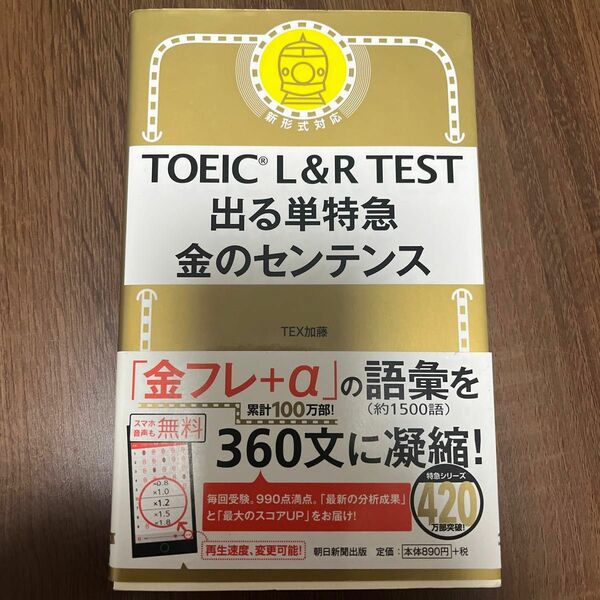 TOEIC 出る単特急 金のセンテンス 特急シリーズ