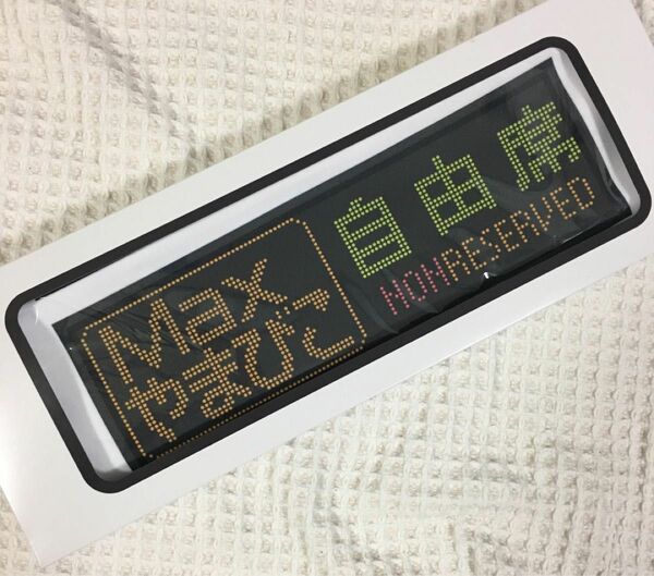 未開封！JR東日本『Maxとき』方向幕タオル　E4系Max編成ラストラン記念グッズ 劇レア　上越新幹線　鉄道グッズコレクション特急