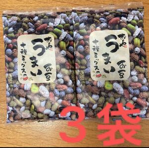 新品　おくや　うまい豆十種ミックス130g×3薄衣の上品な豆菓子　おやつ、黒大豆、えんどう豆などバラエティーにとんだ豆　和菓子