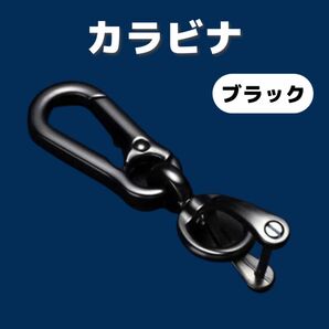 カラビナ　キーホルダー　キーチェーン　ストリート　メンズ　登山　ブラック　黒