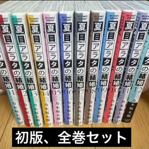 【全巻初版】夏目アラタの結婚　全巻セット