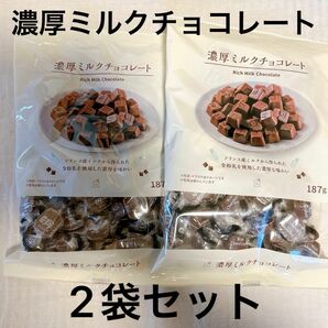 ローソン 濃厚ミルクチョコレート 2袋セット 187g 正栄食品 賞味期限2024.12.22～ 未開封 