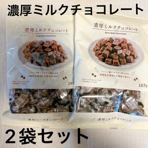 ローソン 濃厚ミルクチョコレート 2袋セット 187g 正栄食品 賞味期限2024.12.22～ 未開封 