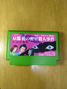 ファミコン 京都花の密室殺人事件　動作品　山村美紗　タイトー　FC