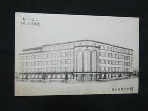 1076★戦前 絵葉書 東京 千代田　学校　建物　大妻学校　改築設計図