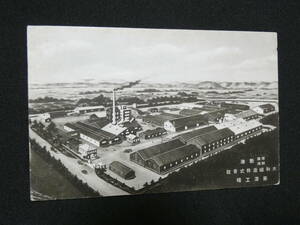 1165★戦前 絵葉書 神奈川県　藤原市 建物 大和醸造 藤原工場