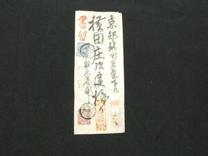 1365* entire . paper registered mail delivery proof .3 sen *.10 sen confidence .* Nagano 38 year 2 month 18 day Kyoto 