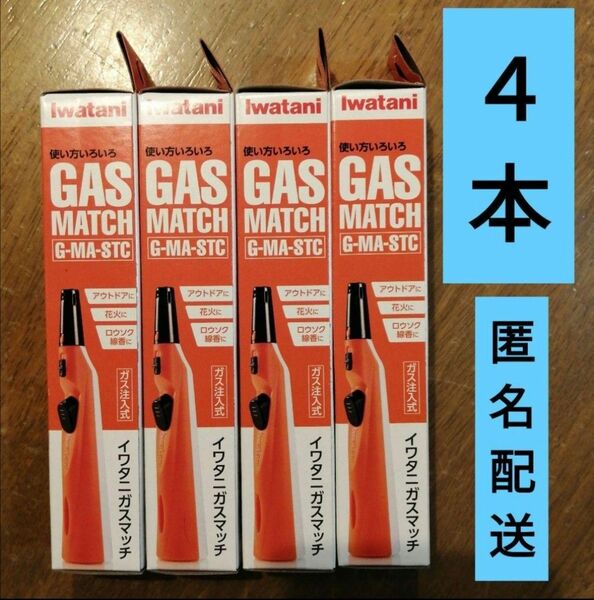 チャッカマン イワタニ ガスマッチ ガスライター ガス 式ライター Iwatani 岩谷産業　４本 イワタニガスマッチ　