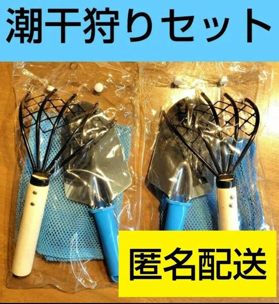 潮干狩り３点セットが２個　潮干狩り　あさり　はまぐり　潮干狩りセット　レジャー　夏休み　川遊び　海水浴