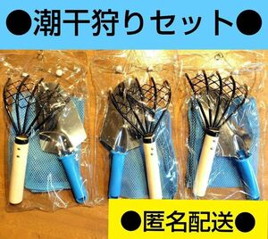 潮干狩り　３点　潮干狩り３点セットが３個　レジャー　海水浴　あさり　ハマグリ　熊手　網　スコップ