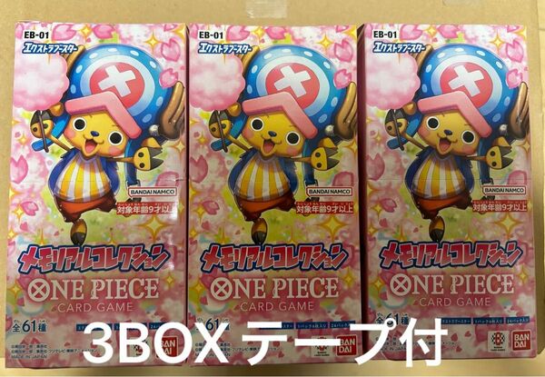 【テープ付】新品未開封　ワンピースカード　メモリアルコレクション　3box 未サーチ