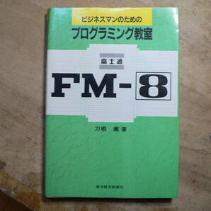 ビジネスマンのためのプログラミング教室 FM-8 1983年の画像1