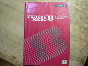 FUJITSU　MICRO8　F-BASIC入門　富士通 1981年