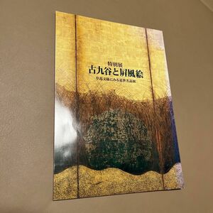 【美品】特別展　古九谷と屏風絵　草花文様にみる近世名品展　高岡市立博物館　1996 パンフレット 図録