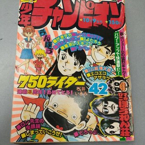 週間少年チャンピオン　1978年42号　10月9日号