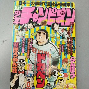 週刊少年チャンピオン　1978年35号　8月21日号