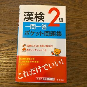 漢検２級一問一答ポケット問題集 資格試験対策研究会／編