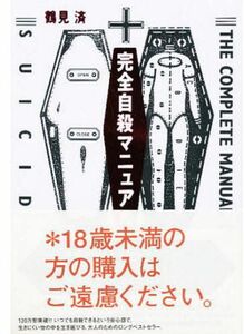 ★最安値！★完全自殺マニュアル　鶴見済