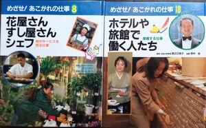 ◇２冊!!◇☆めざせ！あこがれの仕事「花屋さん・すし屋さんシェフ」物やサービス＆「ホテルや旅館で働く人たち」接客する仕事◇*除籍本