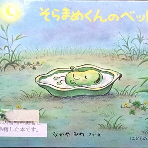 ◇☆絵本☆「そらまめくんのベッド」!!!◇☆なかやみわ さくえ!!!◇☆『こどものとも』傑作集◇*除籍本◇☆Ptクーポン消化に!!