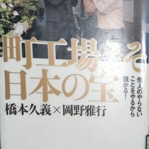 ◇☆PHP研究所!!!◇☆「町工場こそ日本の宝」他人のやらないことをやるから儲かる!◇☆橋本×岡野共著◇*除籍本◇☆送料無料!!!