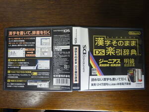 DSソフト 漢字そのまま DS楽引辞典 動作確認済み