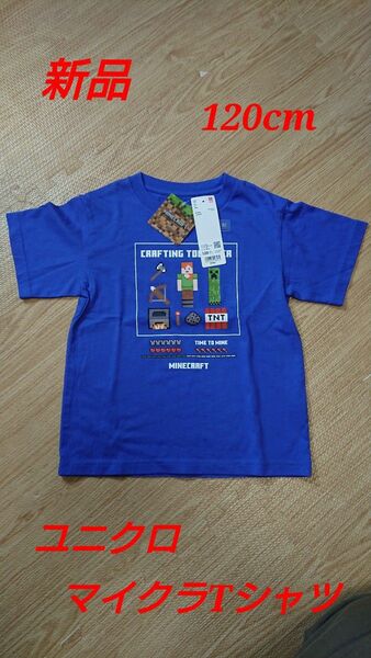 【新品】マイクラTシャツ ユニクロ 120cm