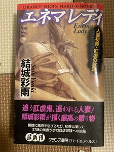 エネマレディ 人妻初美・肛虐の旅路　結城彩雨　フランス書院ハードXノベルズ　初版　帯付