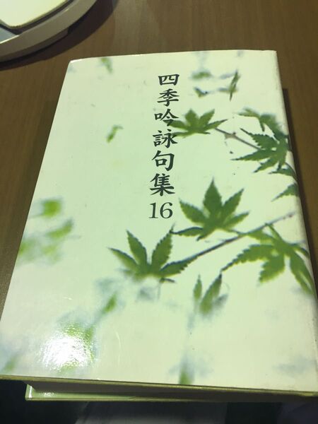四季吟詠句集16