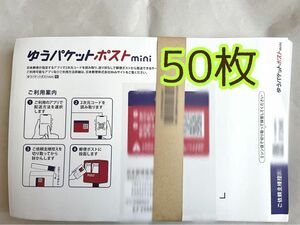 【お値下げ不可】 ゆうパケットポストmini 専用封筒 50枚