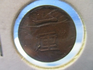 日本の最小単位の通貨☆一厘銅貨／1884年（明治17年）／美品／近代銭／r0516-3
