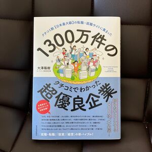 １３００万件のクチコミでわかった超優良企業　クチコミ数〈日本最大級〉の転職・就職サイトに集まった 大澤陽樹／著