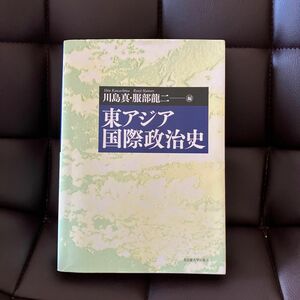 東アジア国際政治史 川島真／編　服部竜二／編